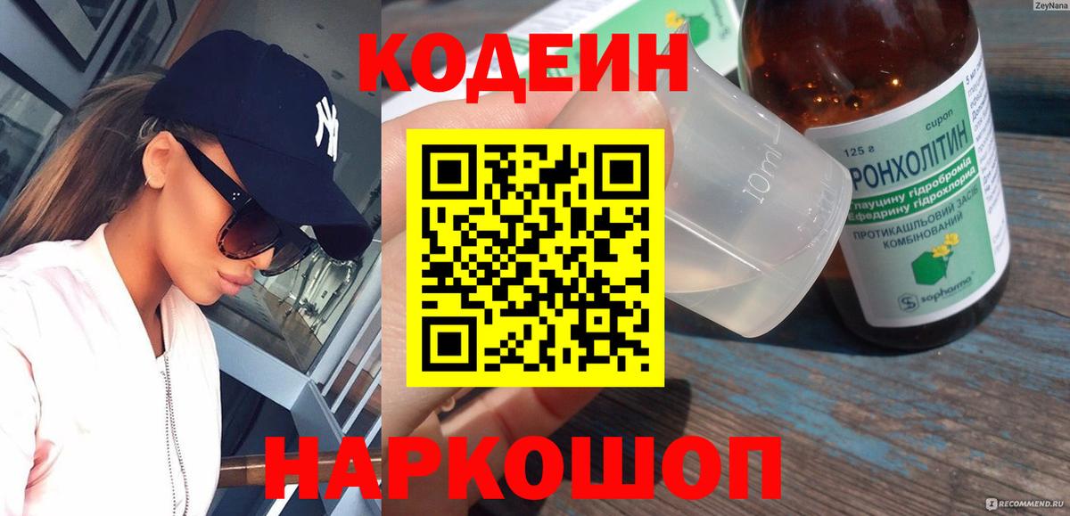 Codein Purple Drank  Кодеин Purple Drank  Вход с VPN  Сочи 
